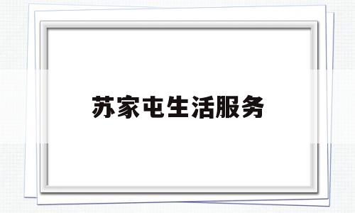 苏家屯生活服务(苏家屯生活服务电话)