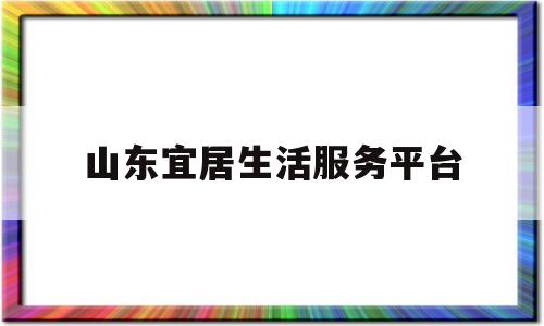 山东宜居生活服务平台(山东宜居新材料科技有限公司)