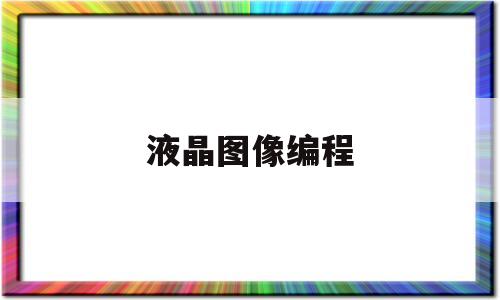 液晶图像编程(液晶屏编程)