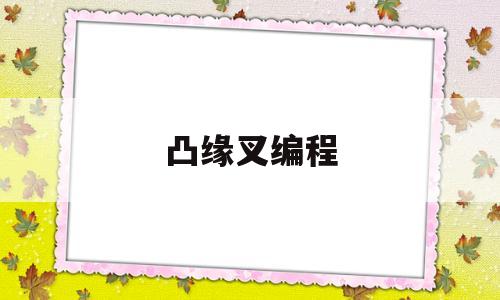 凸缘叉编程(数控车端面凹型编程实例)