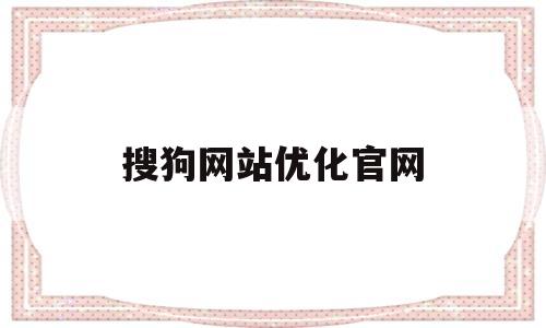 搜狗网站优化官网(细狗网页版登录入口)