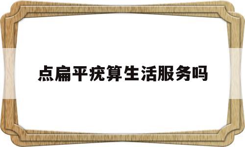 点扁平疣算生活服务吗(点扁平疣的价格)
