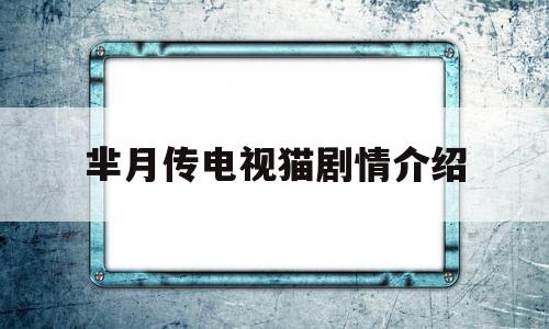 芈月传电视猫剧情介绍(芈月传第81集免费播放)