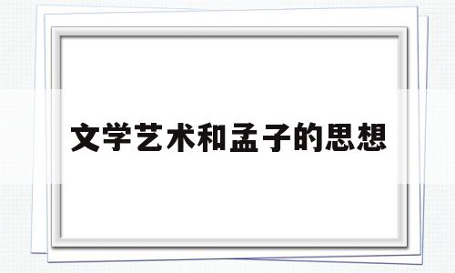 文学艺术和孟子的思想(孟子的文学思想主张)