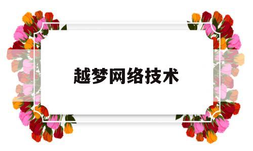 越梦网络技术(上海越梦网络科技公司)