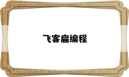 飞客扁编程(飞航创客少儿编程)