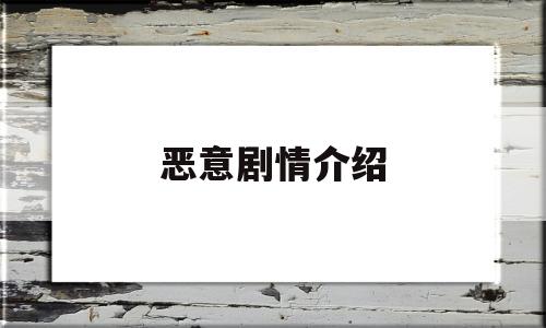 恶意剧情介绍(恶意讲的什么)