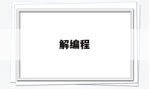 解编程(解编程码)