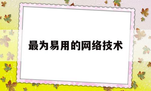 最为易用的网络技术(无线网络技术的概念)