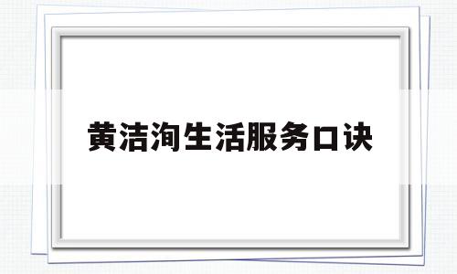 黄洁洵生活服务口诀(生活服务摊位图片)