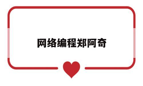 网络编程郑阿奇(网络编程作业)