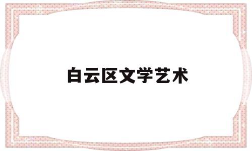 白云区文学艺术(白云文化艺术中学)