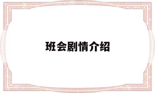 班会剧情介绍(142集分集剧情介绍)