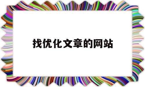 找优化文章的网站(文章优化软件)