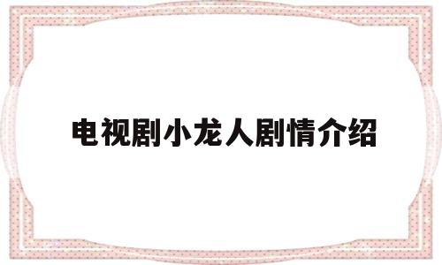 电视剧小龙人剧情介绍(小龙人剧情简介)