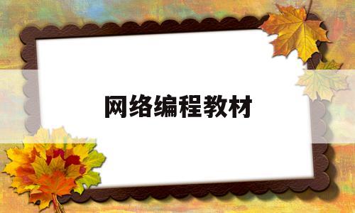 网络编程教材(网络编程课本)