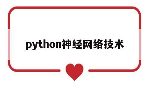 python神经网络技术(python神经网络编程 代码)