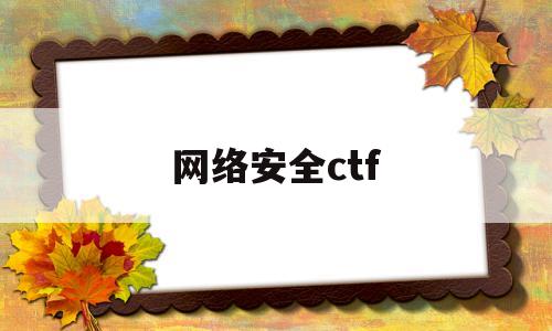 网络安全ctf(网络安全CTF实战)