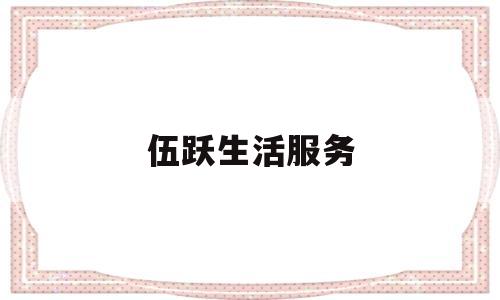 伍跃生活服务(重庆伍跃医疗器械有限公司)