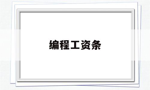 编程工资条(编程计算工资)