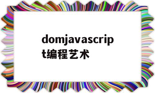 domjavascript编程艺术(编程的艺术 pdf)