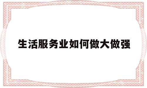 生活服务业如何做大做强(推动生活服务业向高品质)