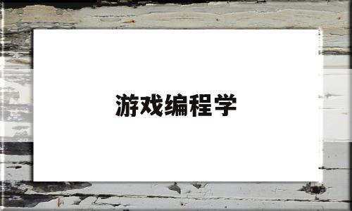 游戏编程学(游戏编程学校排名)
