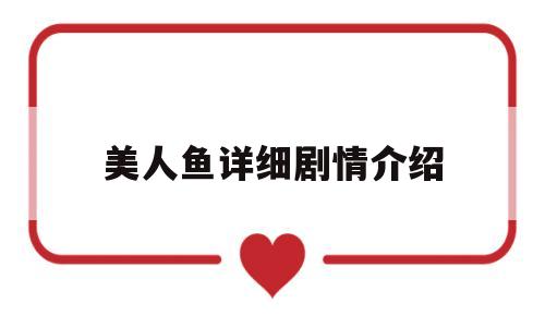 美人鱼详细剧情介绍(美人鱼演员列表全部)