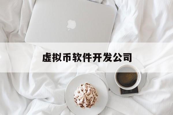 虚拟币软件开发公司(虚拟币开发平台)