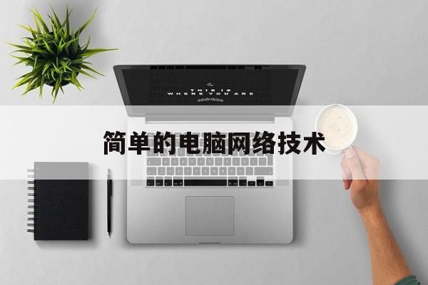 简单的电脑网络技术(电脑网络技术是什么)