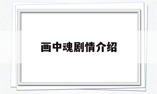 画中魂剧情介绍(电视剧画中)
