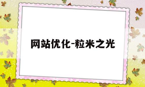 网站优化-粒米之光(米粒之光是成语吗?)