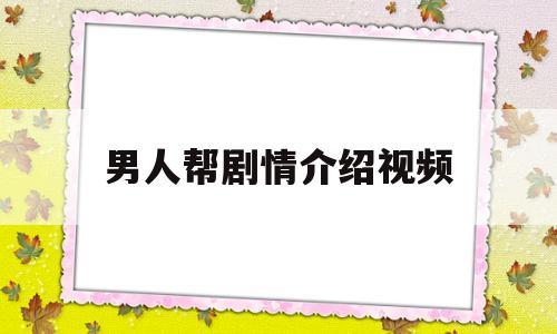 男人帮剧情介绍视频(男人帮电视剧百科)