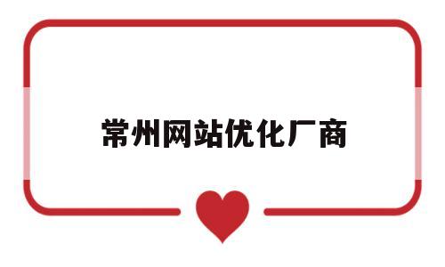 常州网站优化厂商(常州12345官网)