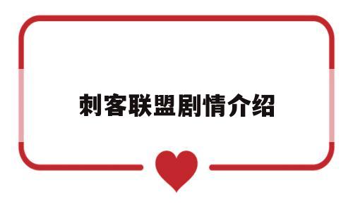 刺客联盟剧情介绍(刺客联盟电影介绍)