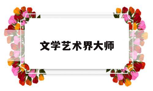文学艺术界大师(文艺学著名学者)