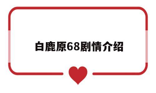 白鹿原68剧情介绍(白鹿原第六十一集)