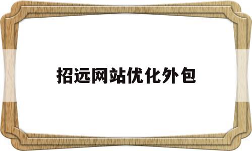 招远网站优化外包(正规网站优化外包)