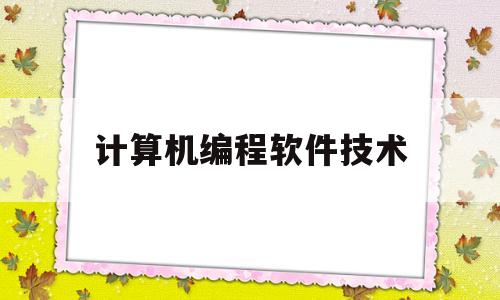 计算机编程软件技术(计算机软件编程专业)