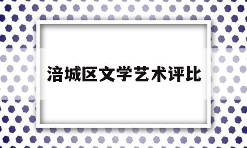 涪城区文学艺术评比(涪城区第十八届校园艺术节)