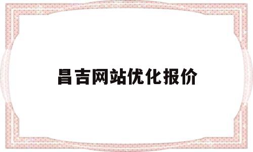 昌吉网站优化报价(昌吉在线网)