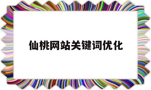 仙桃网站关键词优化(仙桃seo公司)