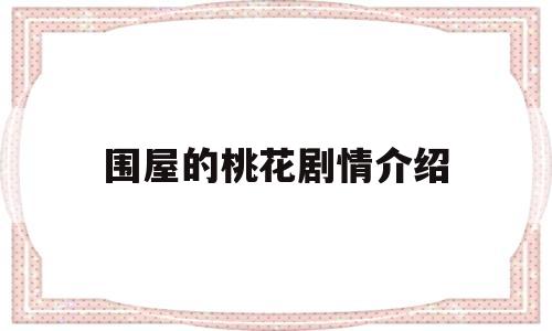 围屋的桃花剧情介绍(围屋桃花演员表)