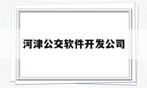 河津公交软件开发公司(河津公交公司投诉电话)