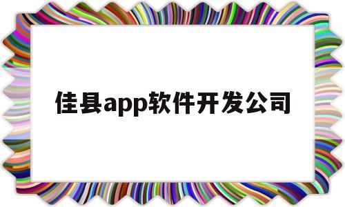 佳县app软件开发公司(app手机软件开发公司)