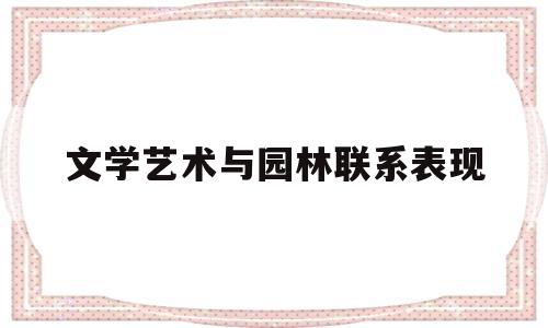 文学艺术与园林联系表现(古典园林与文学)