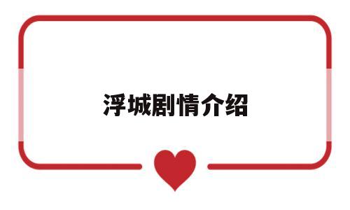浮城剧情介绍(浮城电视剧的结局)