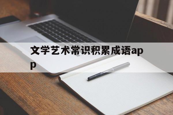 文学艺术常识积累成语app(文学艺术相关的成语)