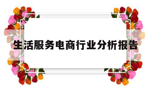 生活服务电商行业分析报告(生活服务电商有哪些)