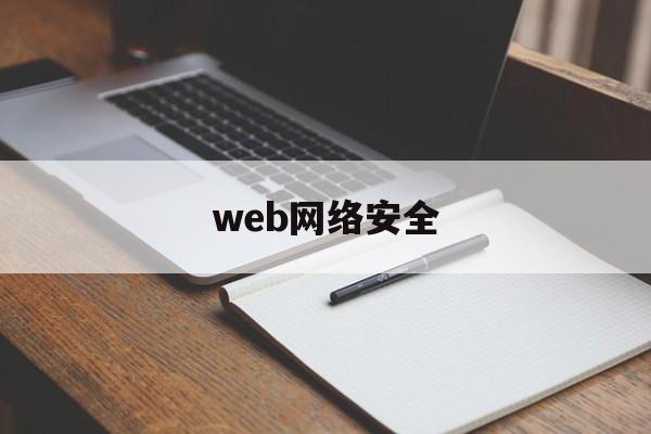 web网络安全(web网络安全工程师)